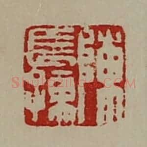 清代 陈介祺藏并辑 印谱《陈长孺》篆刻印章作品图片欣赏
