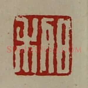 清代 陈介祺藏并辑 印谱《日利》篆刻印章作品图片欣赏