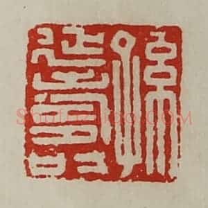 清代 陈介祺藏并辑 印谱《孙延寿》篆刻印章作品图片欣赏