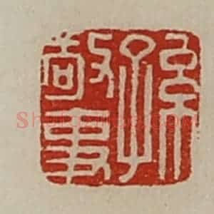 清代 陈介祺藏并辑 印谱《孙敬事》篆刻印章作品图片欣赏