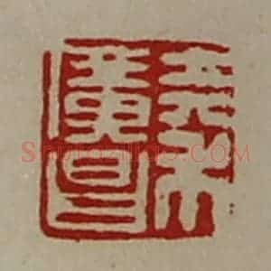 清代 陈介祺藏并辑 印谱《秦广昌》篆刻印章作品图片欣赏