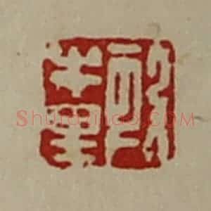 清代 陈介祺藏并辑 印谱《段牛里》篆刻印章作品图片欣赏