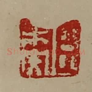 清代 陈介祺藏并辑 印谱《臣未央》篆刻印章作品图片欣赏
