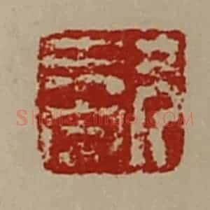 清代 陈介祺藏并辑 印谱《兄未央》篆刻印章作品图片欣赏