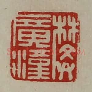 清代 陈介祺藏并辑 印谱《樊广汉》篆刻印章作品图片欣赏