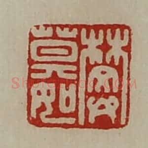 清代 陈介祺藏并辑 印谱《樊莫如》篆刻印章作品图片欣赏