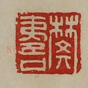 清代 陈介祺藏并辑 印谱《樊夷吾》篆刻印章作品图片欣赏