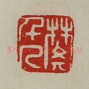 清代 陈介祺藏并辑 印谱《樊千人》篆刻印章作品图片欣赏