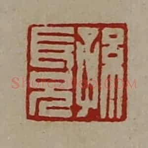 清代 陈介祺藏并辑 印谱《孙长兄》篆刻印章作品图片欣赏
