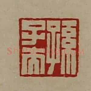 清代 陈介祺藏并辑 印谱《孙子夫》篆刻印章作品图片欣赏