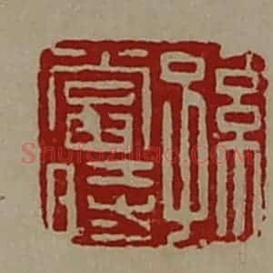 清代 陈介祺藏并辑 印谱《孙当时》篆刻印章作品图片欣赏