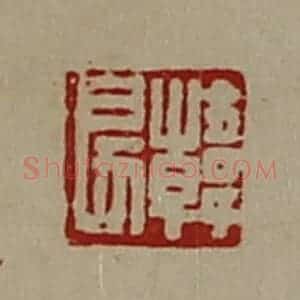 清代 陈介祺藏并辑 印谱《韩戾》篆刻印章作品图片欣赏