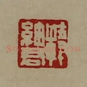 清代 陈介祺藏并辑 印谱《韩细君》篆刻印章作品图片欣赏