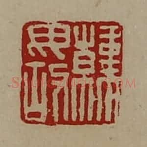 清代 陈介祺藏并辑 印谱《韩毋故》篆刻印章作品图片欣赏