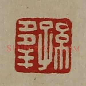 清代 陈介祺藏并辑 印谱《孙多羊》篆刻印章作品图片欣赏