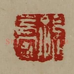 清代 陈介祺藏并辑 印谱《孙长安》篆刻印章作品图片欣赏