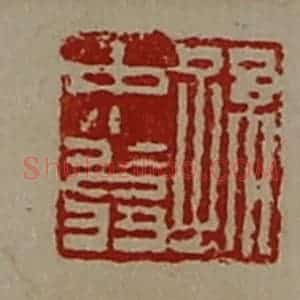 清代 陈介祺藏并辑 印谱《孙中翁》篆刻印章作品图片欣赏