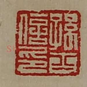 清代 陈介祺藏并辑 印谱《孙齐信印》篆刻印章作品图片欣赏