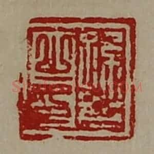 清代 陈介祺藏并辑 印谱《孙齐之印》篆刻印章作品图片欣赏