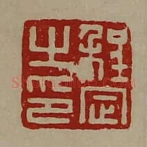 清代 陈介祺藏并辑 印谱《程定之印》篆刻印章作品图片欣赏