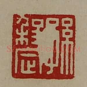 清代 陈介祺藏并辑 印谱《孙程定》篆刻印章作品图片欣赏