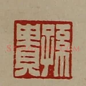 清代 陈介祺藏并辑 印谱《孙贵》篆刻印章作品图片欣赏