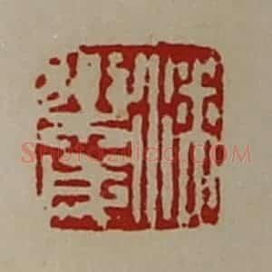 清代 陈介祺藏并辑 印谱《潘乐成》篆刻印章作品图片欣赏