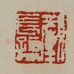 清代 陈介祺藏并辑 印谱《颜长孺》篆刻印章作品图片欣赏
