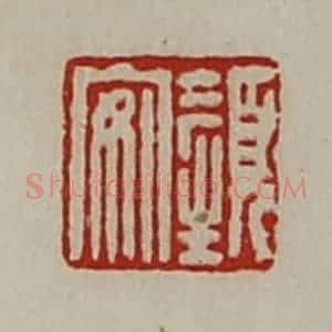 清代 陈介祺藏并辑 印谱《颜安》篆刻印章作品图片欣赏