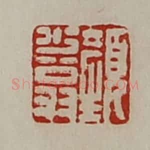 清代 陈介祺藏并辑 印谱《颜少翁》篆刻印章作品图片欣赏