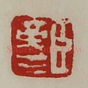 清代 陈介祺藏并辑 印谱《臣革生》篆刻印章作品图片欣赏