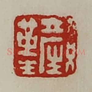 清代 陈介祺藏并辑 印谱《颜革生》篆刻印章作品图片欣赏