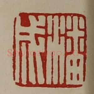 清代 陈介祺藏并辑 印谱《潘成》篆刻印章作品图片欣赏