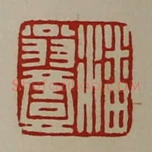 清代 陈介祺藏并辑 印谱《潘翁壹》篆刻印章作品图片欣赏