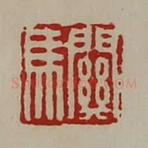 清代 陈介祺藏并辑 印谱《关马》篆刻印章作品图片欣赏