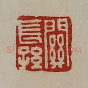 清代 陈介祺藏并辑 印谱《关长孙》篆刻印章作品图片欣赏