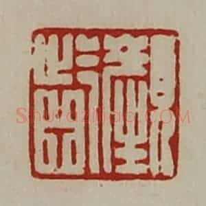 清代 陈介祺藏并辑 印谱《颜龁》篆刻印章作品图片欣赏