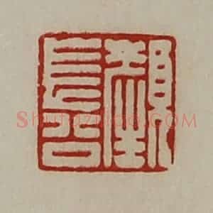 清代 陈介祺藏并辑 印谱《颜长公》篆刻印章作品图片欣赏