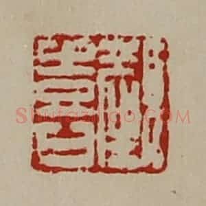 清代 陈介祺藏并辑 印谱《颜喜》篆刻印章作品图片欣赏