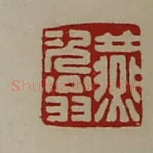 清代 陈介祺藏并辑 印谱《燕次翁》篆刻印章作品图片欣赏