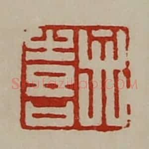 清代 陈介祺藏并辑 印谱《弁喜》篆刻印章作品图片欣赏