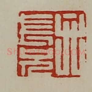清代 陈介祺藏并辑 印谱《弁长兄》篆刻印章作品图片欣赏