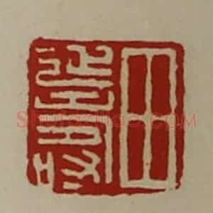 清代 陈介祺藏并辑 印谱《田延寿》篆刻印章作品图片欣赏