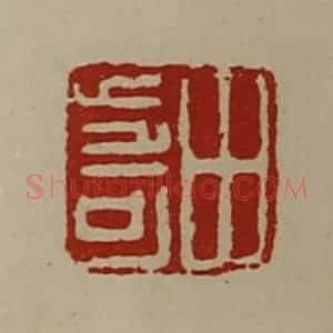 清代 陈介祺藏并辑 印谱《田步可》篆刻印章作品图片欣赏