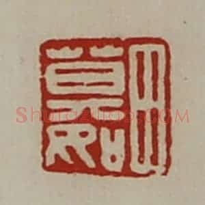 清代 陈介祺藏并辑 印谱《田莫如》篆刻印章作品图片欣赏