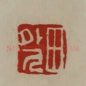 清代 陈介祺藏并辑 印谱《田外人》篆刻印章作品图片欣赏