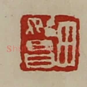 清代 陈介祺藏并辑 印谱《田始昌》篆刻印章作品图片欣赏