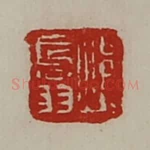 清代 陈介祺藏并辑 印谱《焆长翁》篆刻印章作品图片欣赏