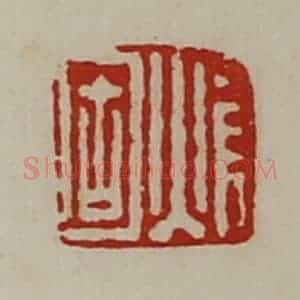 清代 陈介祺藏并辑 印谱《焆固》篆刻印章作品图片欣赏