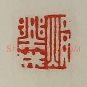 清代 陈介祺藏并辑 印谱《焆乐成》篆刻印章作品图片欣赏